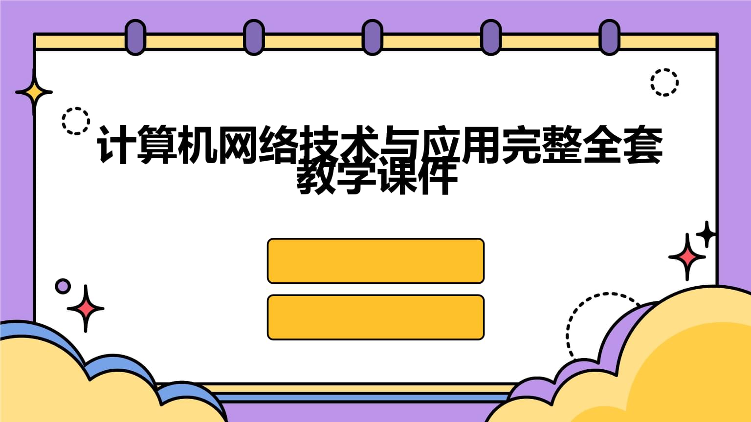 計(jì)算機(jī)網(wǎng)絡(luò)技術(shù)的開(kāi)發(fā)與應(yīng)用