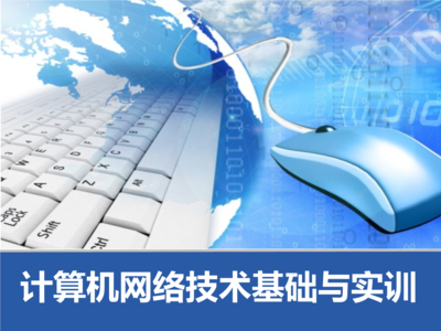 模塊五 小型企業(yè)網(wǎng)方案設(shè)計(jì)與計(jì)算機(jī)網(wǎng)絡(luò)技術(shù)開(kāi)發(fā)